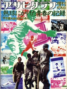 F74◎アサヒグラフ増刊　1978年8/1　甲子園大会60年の歩み