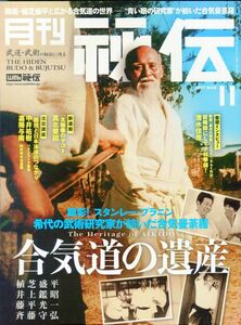 F63　月刊秘伝　2017年11月号　特集：開祖・植芝盛平と合気道の遺産　他（2310）