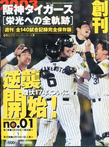 F56◎阪神タイガース［栄光への全軌跡］週刊全140試合記録完全保存版　朝日グラフィックシリーズ NO.1～3 3冊セット（2310）