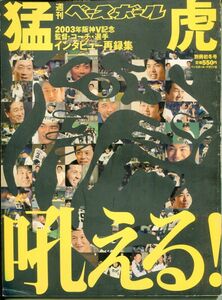 F43◎週刊ベースボール 別冊初冬号 特集：2003年阪神V記念監督・コーチ・選手インタビュー再録集（2310）