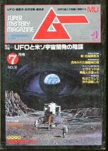 F64　月刊ムー　1983年7月号　No.32　特集：UFOと米ソ宇宙開発の陰謀　他　付録なし（2310）_画像1