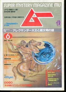 F63　月刊ムー　1984年6月号　No.43　特集：アレクサンダー大王と超文明の謎　他　付録なし（2310）