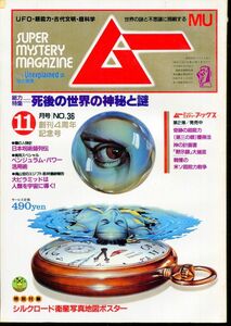 F63　月刊ムー　1983年11月号　No.36　特集：死後の世界の神秘と謎　他　付録なし（2310）