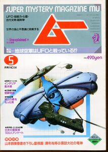 F63　月刊ムー　1985年5月号　No.54　特集：地球空軍はUFOと戦っている！？　他　付録なし（2310）