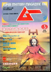 F63　月刊ムー　1988年3月号　No.88　特集：謎のホピ族大予言　他　付録なし（2310）