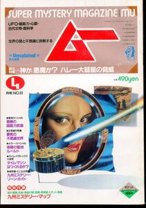 F63　月刊ムー　1985年4月号　No.63　特集：神か、悪魔か？ハレー大彗星の脅威　他　付録なし（2310）