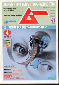 F63　月刊ムー　1984年4月号　No.41　特集：死海写本大予言”人類最後の戦い”　他　付録なし（2310）