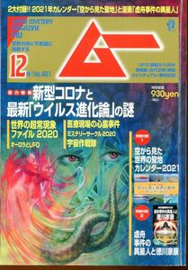 F63　月刊ムー　2020年12月号　No.481　特集：新型コロナと最新「ウイルス進化論」の謎　他　付録なし（2310）