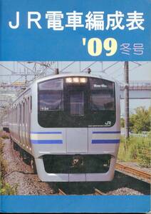 F22◎ JR電車編成表 '09冬号（2310）