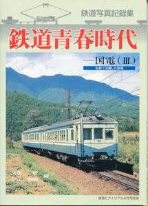 F22◎鉄道写真記録集 鉄道青春時代 鉄道ピクトリアル 2012年8月号別冊 特集：国電（Ⅲ）私鉄で活躍した国電（2310）