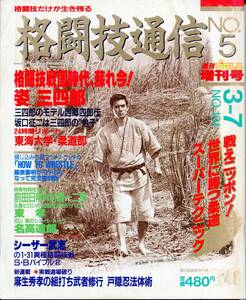 F44格闘技通信 No.5 週刊プロレス増刊号 格闘技戦国時代、甦れ今！姿 三四郎（2310）