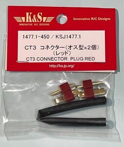 K&S　CT3 コネクター（オス型×2個）（レッド）