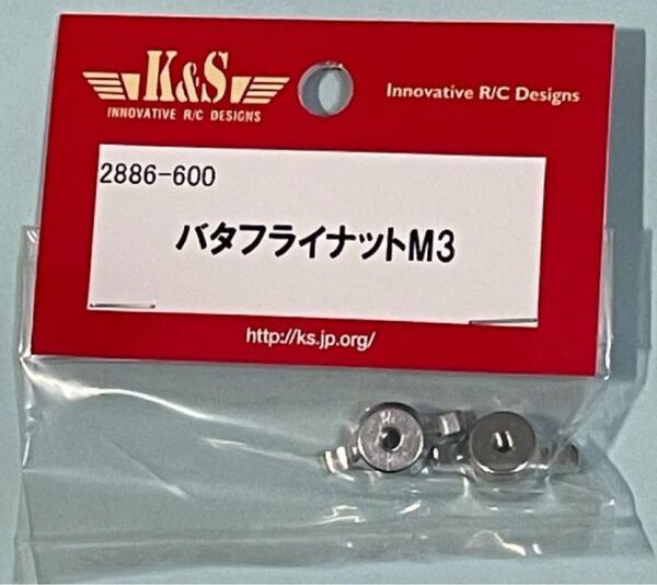 K&S バタフライナットM3(2個入)
