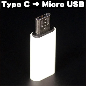 [AV] Micro USB Male To Type C Female Adapter USBタイプC マイクロ 変換 コネクター データ転送 充電 アダプター 【送料無料】