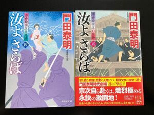 汝よさらば　4、5 門田泰明　2冊セット　文庫本