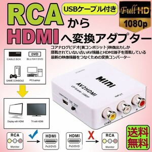 即納 AV to HDMI 変換 コンバーター AV to HDMI 変換 端子 RCA to HDMI USBケーブル付き 1080p 720P 変換 コネクタ 対応 音声転送 白