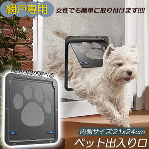 ペットドア 網戸専用 キャットドア 網戸用ペットの出入り口 取付簡単 小型犬 猫 ペット出入り口 ロック付き マグネット式1個のみ