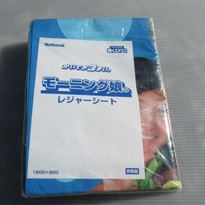 モーニング娘。 レジャーシート National ナショナル 効くエアコン かいてき3まい 未使用1枚 + おまけ中古1枚