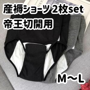 【M~L】帝王切開用産褥ショーツ2枚セット　前開き　フルオープン　出産準備　入院準備 マタニティショーツ　産後ショーツ