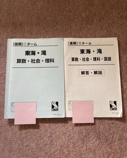 ☆日能研☆東海 滝 国語 算数 社会 理科