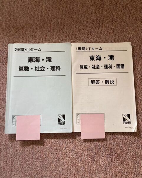 ☆日能研☆東海　滝　国語　算数　社会　理科