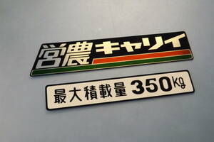 営農キャリイ ヘアライン ＋最大積載量３５０kgステッカー ２枚組 昭和レトロ　