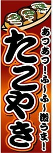 最短当日出荷 即決 のぼり旗 送料198円から　bc2-880　たこやき あつあつ！ふ～ふ～激うま　たこ焼き