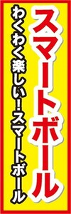 最短当日出荷　のぼり旗　送料185円から　bq1-nobori29090　屋台　縁日　お祭り　スマートボール　のぼり旗