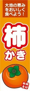 最短当日出荷 即決 のぼり旗 送料198円から　bf2-nobori15457　柿　かき