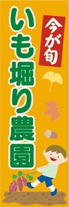 最短当日出荷　のぼり旗　送料185円から　bo2-nobori25080　味覚狩り　芋掘り　今が旬　いも掘り農園