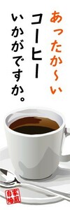 最短当日出荷　のぼり旗　送料198円から　av13842　あったか～い　コーヒー　いかがですか　ホットコーヒー