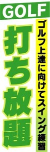 最短当日出荷　のぼり旗　送料185円から　bq1-nobori16001　GOLF　打ち放題　ゴルフ上達に向けてスイング練習