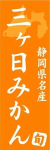 最短当日出荷　のぼり旗　送料185円から　bq1-nobori14198　静岡県名産　三ヶ日みかん　ミカン　蜜柑