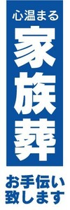 最短当日出荷　のぼり旗　送料185円から　bq1-nobori6440　心温まる　家族葬　お手伝い致します