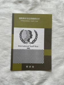 国際青年年記念郵便切手　解説書つき 60円切手　昭和60年　1985年　記念印 郵政省