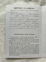 国際平和年にちなむ郵便切手　解説書つき 40円切手　60円切手　昭和61年　1986年　記念印 郵政省_画像3