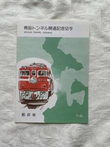 青函トンネル開通記念切手　解説書つき 60円切手　昭和63年　1988年　記念印　郵政省