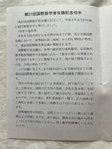 第21回国際数学者会議記念切手　解説書つき 62円切手　平成2年　1990年　記念印 郵政省_画像3