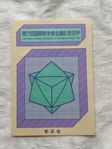 第21回国際数学者会議記念切手　解説書つき 62円切手　平成2年　1990年　記念印 郵政省