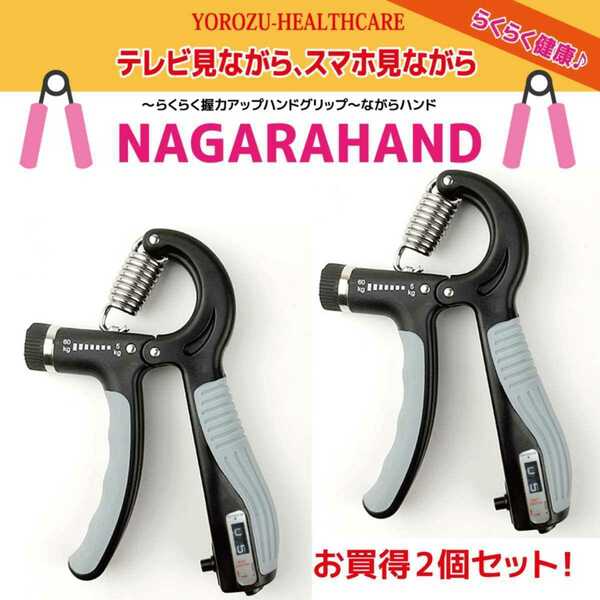 【お買得2個セット】握力 筋力 強化 ハンドグリップ リハビリ ながらHAND カウンタ付 ブラック 新品 送料無料