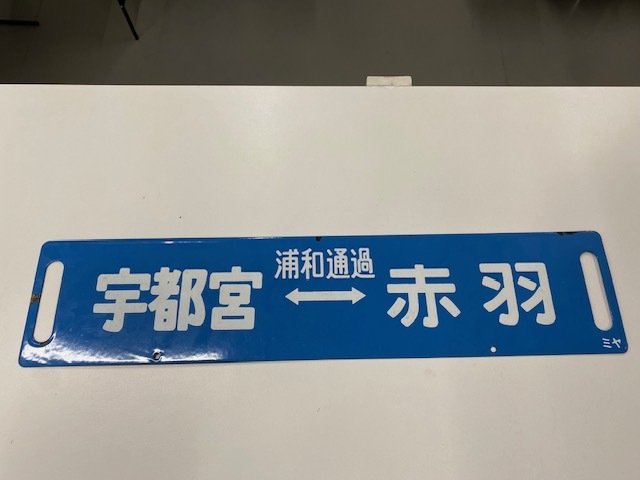☆国鉄 鉄道関係 行先看板 ホーロー看板 小金井⇔上野♪♪-