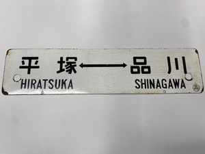 ★国鉄 鉄道関係 行先看板 ホーロー看板 平塚⇔品川 浜松⇔東京♪♪