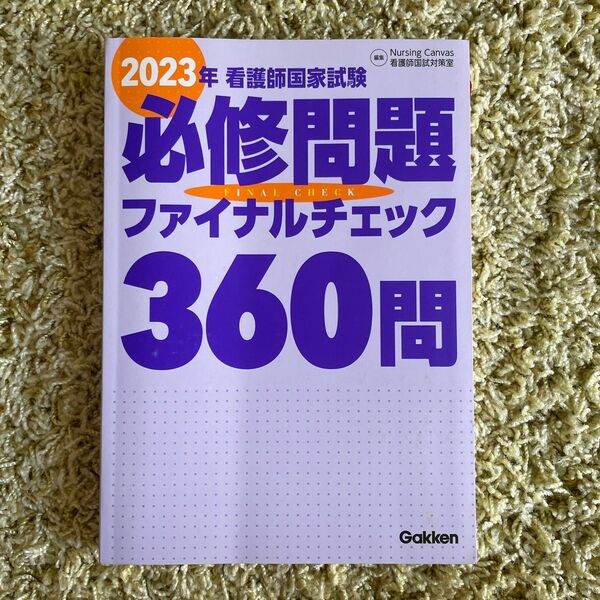 看護師国家試験必修問題ファイナルチェック３６０問　２０２３年 Ｎｕｒｓｉｎｇ　Ｃａｎｖａｓ看護師国試対策室／編集