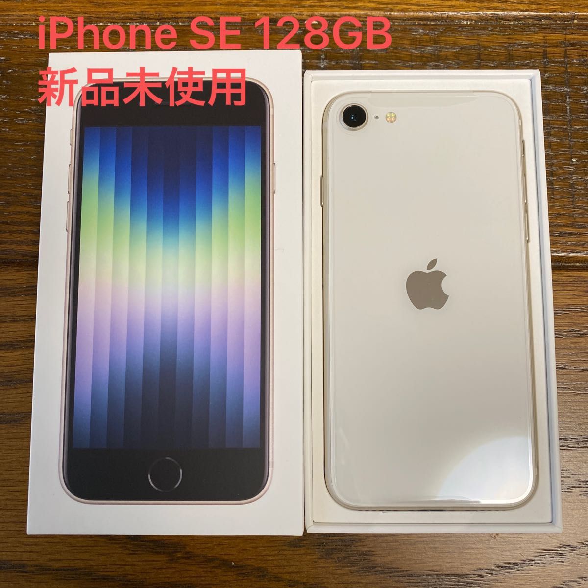 新品未使用】 iPhone SE 128GB 第3世代 ホワイト SIMフリー｜PayPayフリマ