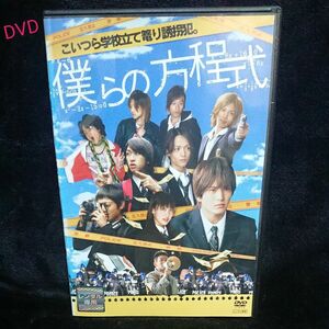 DVD こいつら学校立て籠り誘拐犯。僕らの方程式 DVD