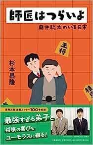 師匠はつらいよ 藤井聡太のいる日常 杉本昌隆／著