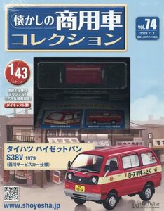 懐かしの商用車コレクション(74) 2023年 11/1 号 74号：ダイハツ ハイゼットバン S38V 1979 （西川サービスカー仕様）