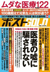 週刊ポストGOLD 医者の嘘に騙されない (ポスト・サピオムック)