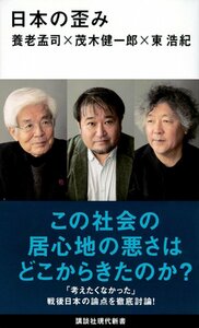 日本の歪み (講談社現代新書) 養老孟司／著　茂木健一郎／著　東浩紀／著