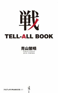 戦 TELL-ALL BOOK (ワニブックスPLUS新書)